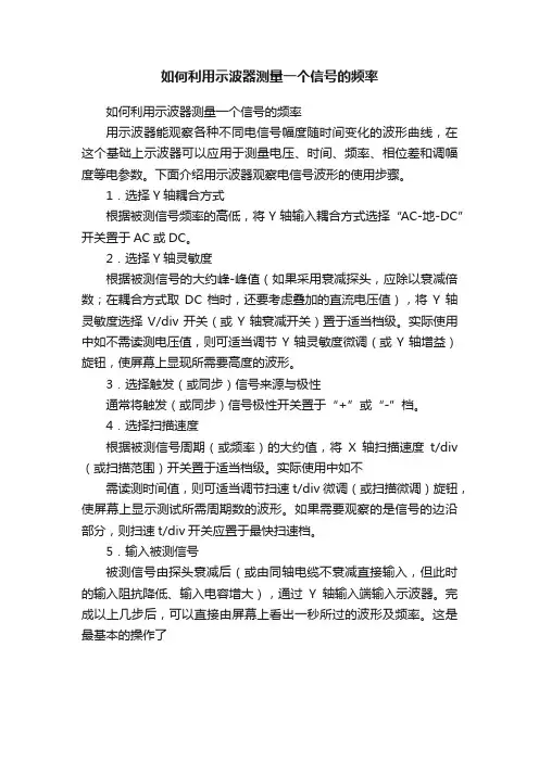 如何利用示波器测量一个信号的频率
