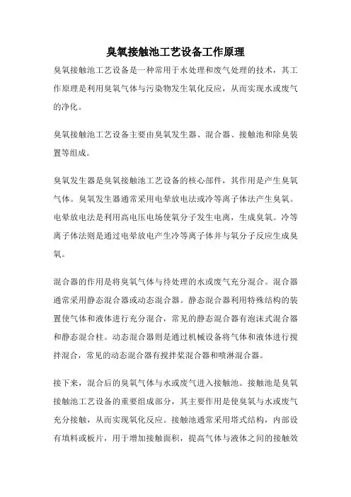 臭氧接触池工艺设备工作原理