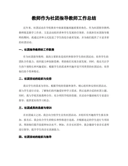 教师作为社团指导教师工作总结
