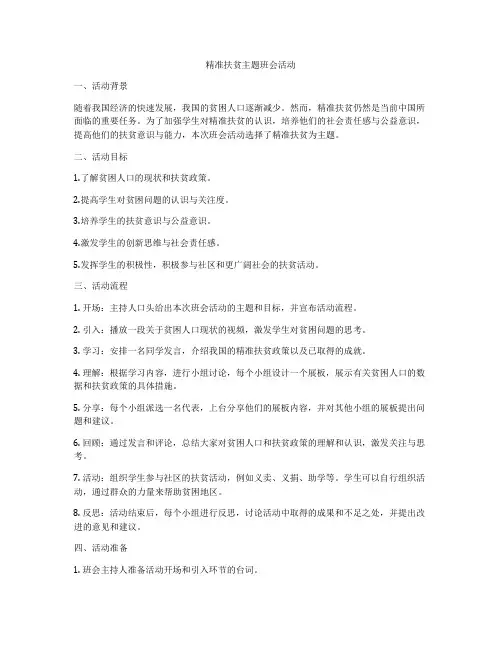 精准扶贫主题班会活动