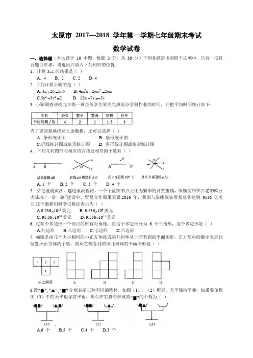 2017-2018学年山西省太原市七年级上期末考试数学试题含答案