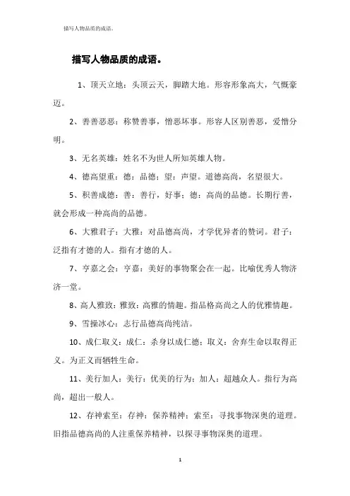 描写人物品质的成语