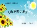 人音版五年级上册音乐课课件《故乡的小路》课件 (2)
