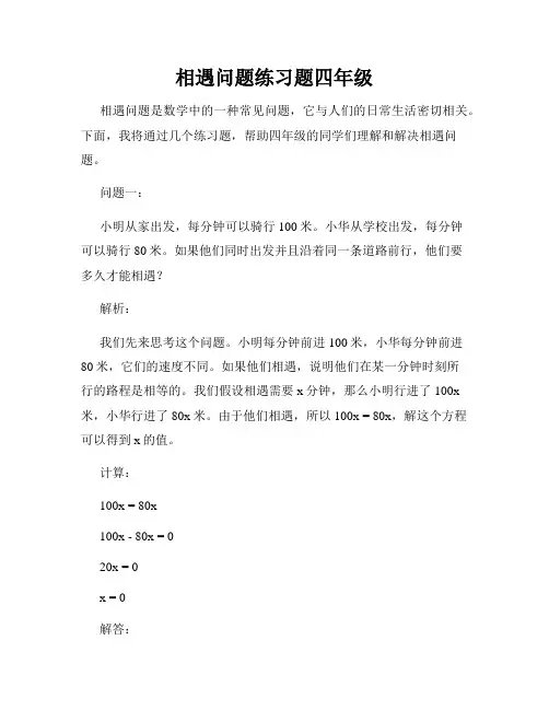 相遇问题练习题四年级