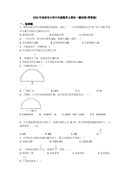 2020年龙岩市小学六年级数学上期末一模试卷(带答案)