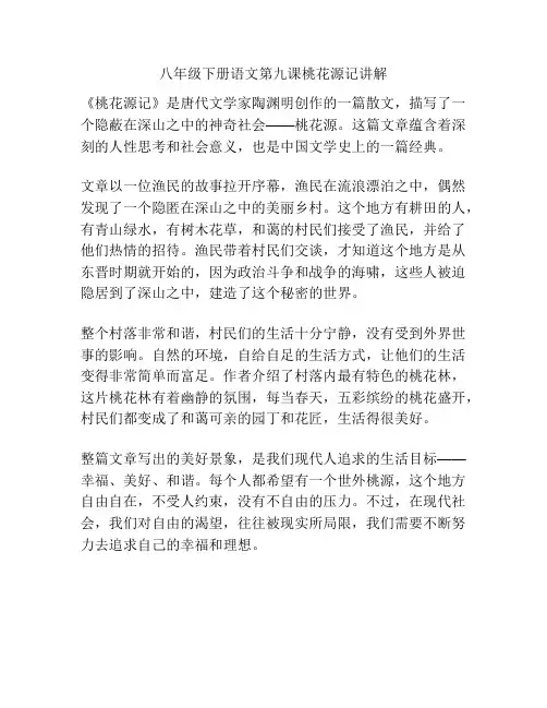 八年级下册语文第九课桃花源记讲解