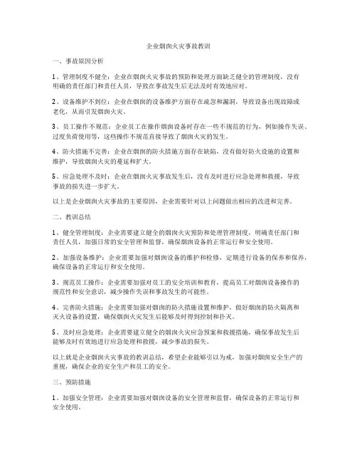 企业烟囱火灾事故教训
