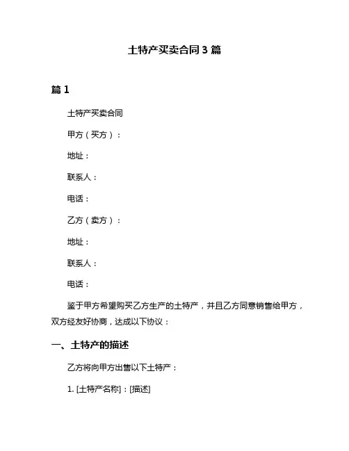 土特产买卖合同3篇
