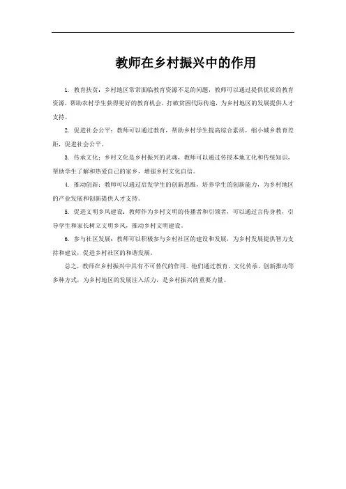 教师在乡村振兴中的作用