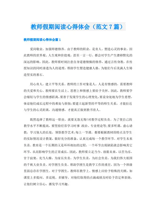 教师假期阅读心得体会(范文7篇)
