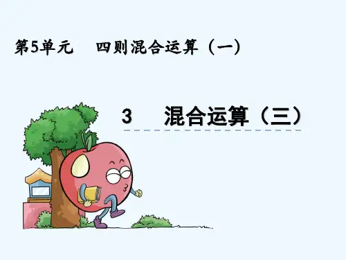 冀教版三年级数学上册第五单元四则混合运算(一)5.3 混合运算(三)