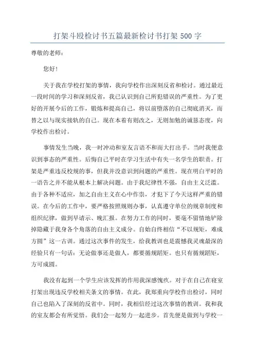 打架斗殴检讨书五篇最新检讨书打架500字
