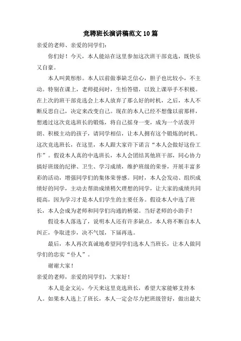 竞聘班长演讲稿范文10篇