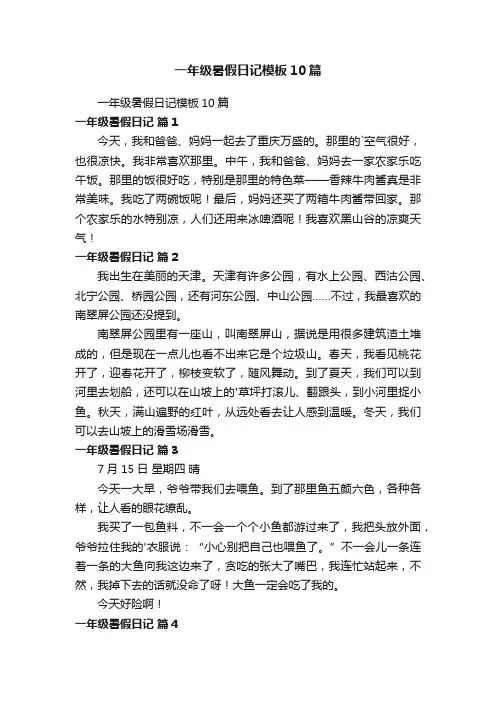 一年级暑假日记模板10篇