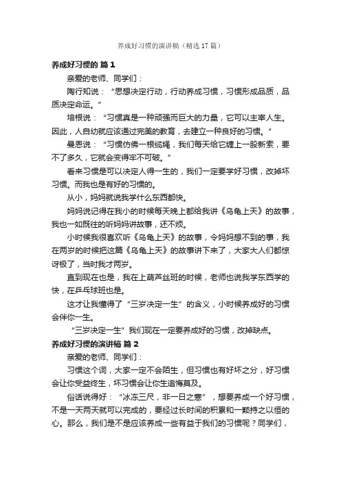 养成好习惯的演讲稿（精选17篇）