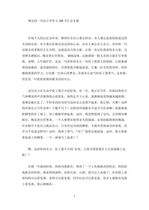 难忘的一句话小学作文400字汇总8篇(精选)