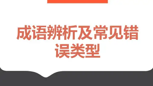 高考语文专项复习-成语辨析及常见错误类型
