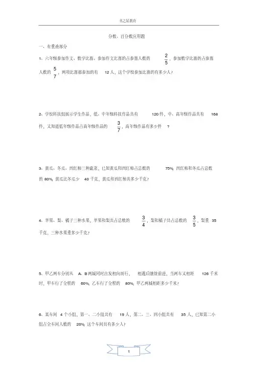 北师大六年级上总复习专题一《分数百分数》精品应用题难题分类剖析