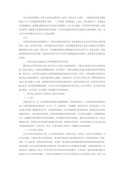 基于学科核心素养下的小学体育单元整体教学设计