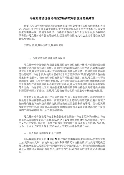 马克思劳动价值论与西方经济效用价值论的差异性