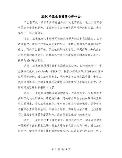 2024年三生教育的心得体会(4篇)