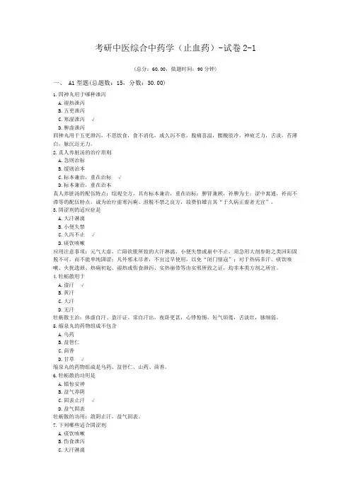 考研中医综合中药学(止血药)-试卷2-1