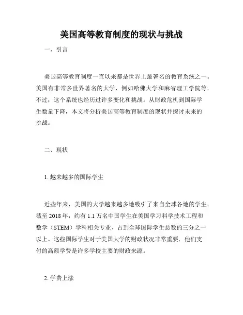 美国高等教育制度的现状与挑战