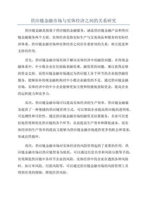 供应链金融市场与实体经济之间的关系研究