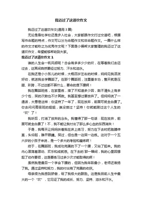 我迈过了这道坎作文