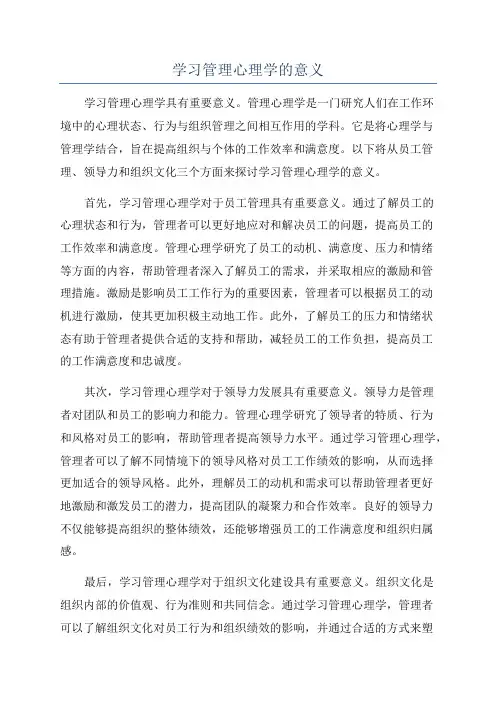学习管理心理学的意义