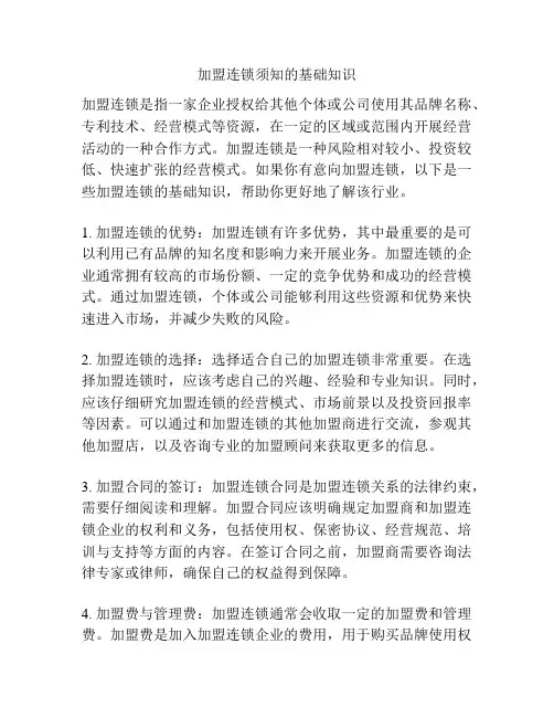 加盟连锁须知的基础知识