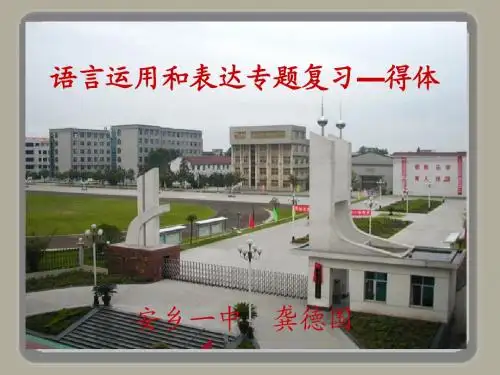 2016届高考语文复习课件：语言表达和运用(得体)    安乡一中   龚德国