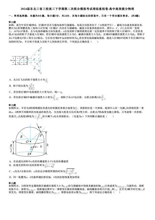 2024届东北三省三校高三下学期第二次联合模拟考试理综重组卷-高中高效提分物理