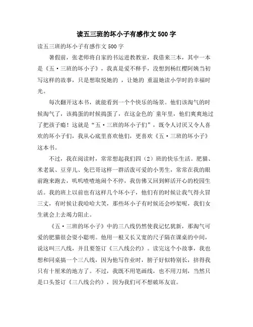 读五三班的坏小子有感作文500字