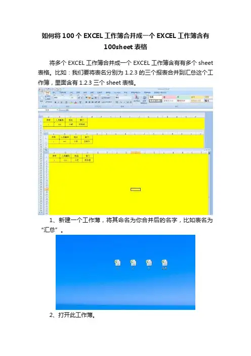 如何将100个EXCEL工作簿合并成一个EXCEL工作簿含有100sheet表格