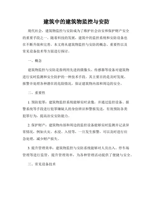 建筑中的建筑物监控与安防