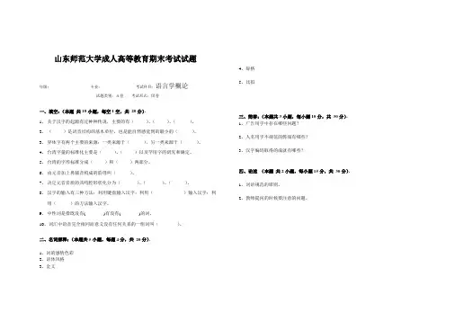 山东师范大学语言学概论期末考试试卷及参考答案