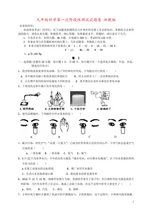 九年级科学第一次阶段性测试试题卷 浙教版