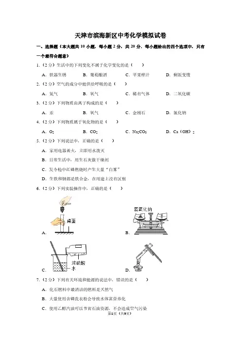 天津市滨海新区中考化学模拟试卷