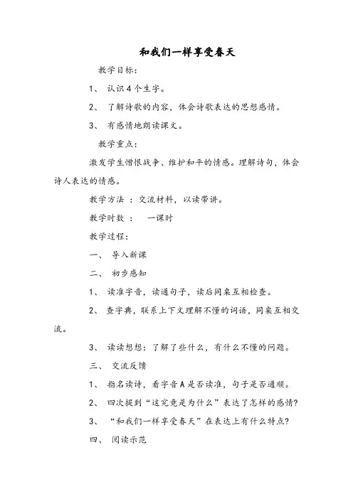 人教版四年级语文下册《和我们一样享受春天》教案