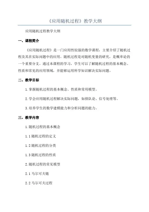 《应用随机过程》教学大纲
