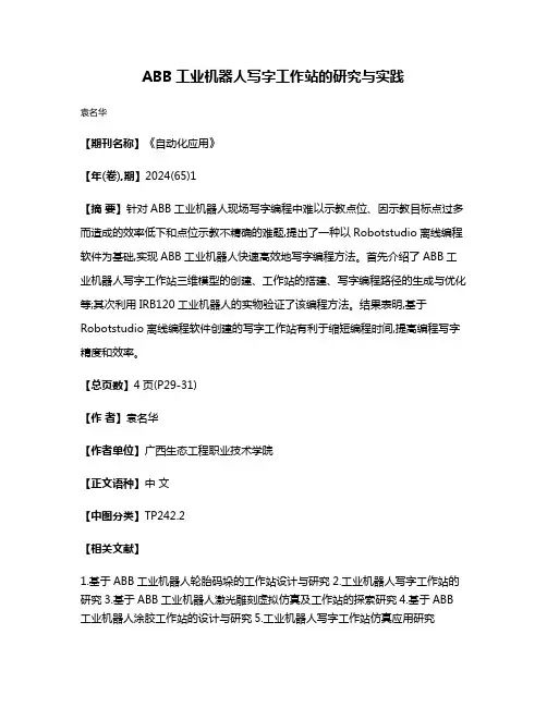 ABB工业机器人写字工作站的研究与实践