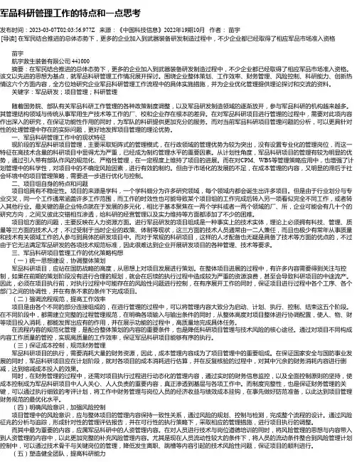 军品科研管理工作的特点和一点思考