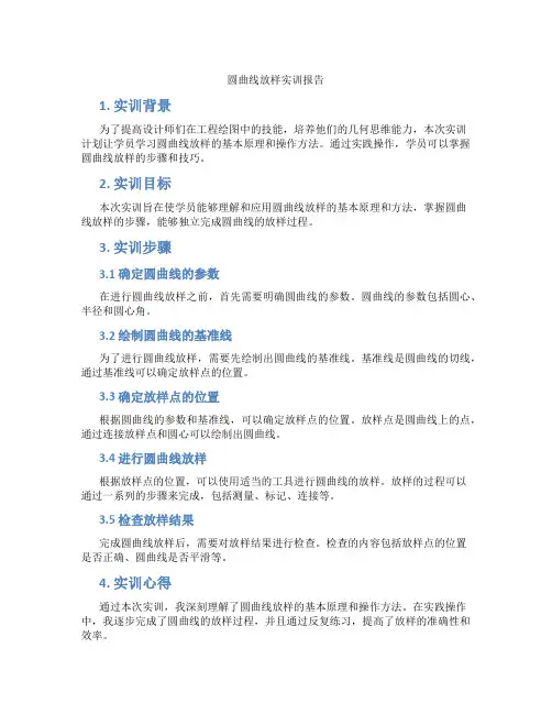 圆曲线放样实训报告