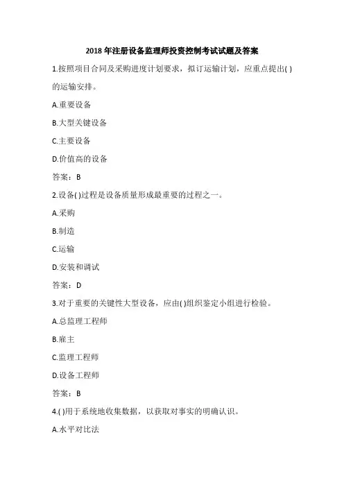 2018年注册设备监理师投资控制考试试题及答案