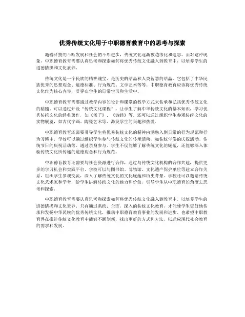 优秀传统文化用于中职德育教育中的思考与探索
