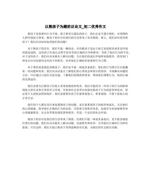 以熊孩子为题的议论文_初二优秀作文