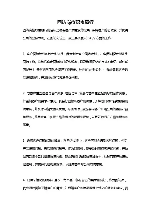 回访岗位职责履行