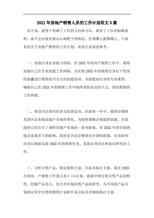 2021年房地产销售人员的工作计划范文5篇