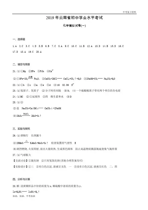 云南中考化学化学模拟试卷(一)答案